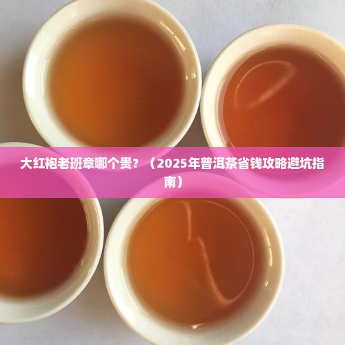 大红袍老班章哪个贵