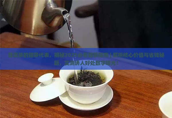 普洱茶的甜茶代表