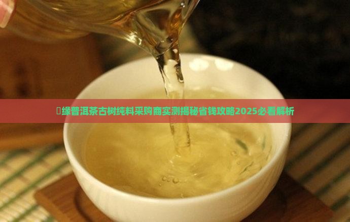 惪缘普洱茶古树纯料采购商