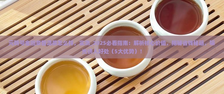 元聘号金班章普洱茶怎么样