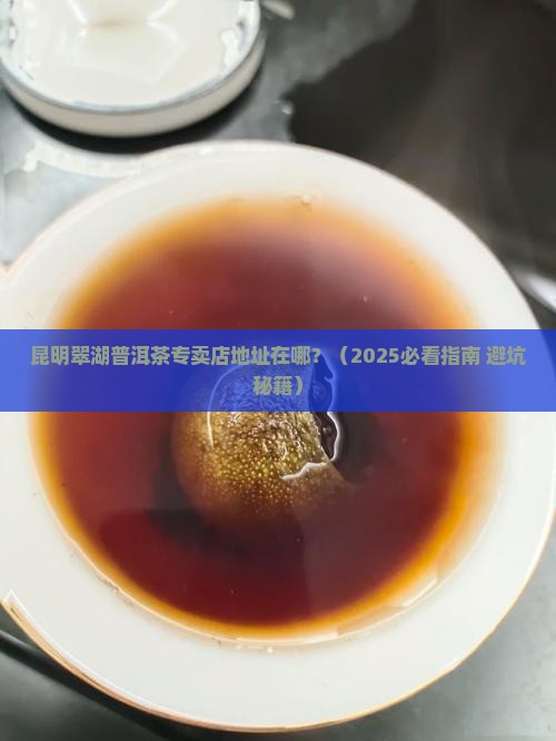 昆明翠湖普洱茶专卖店地址
