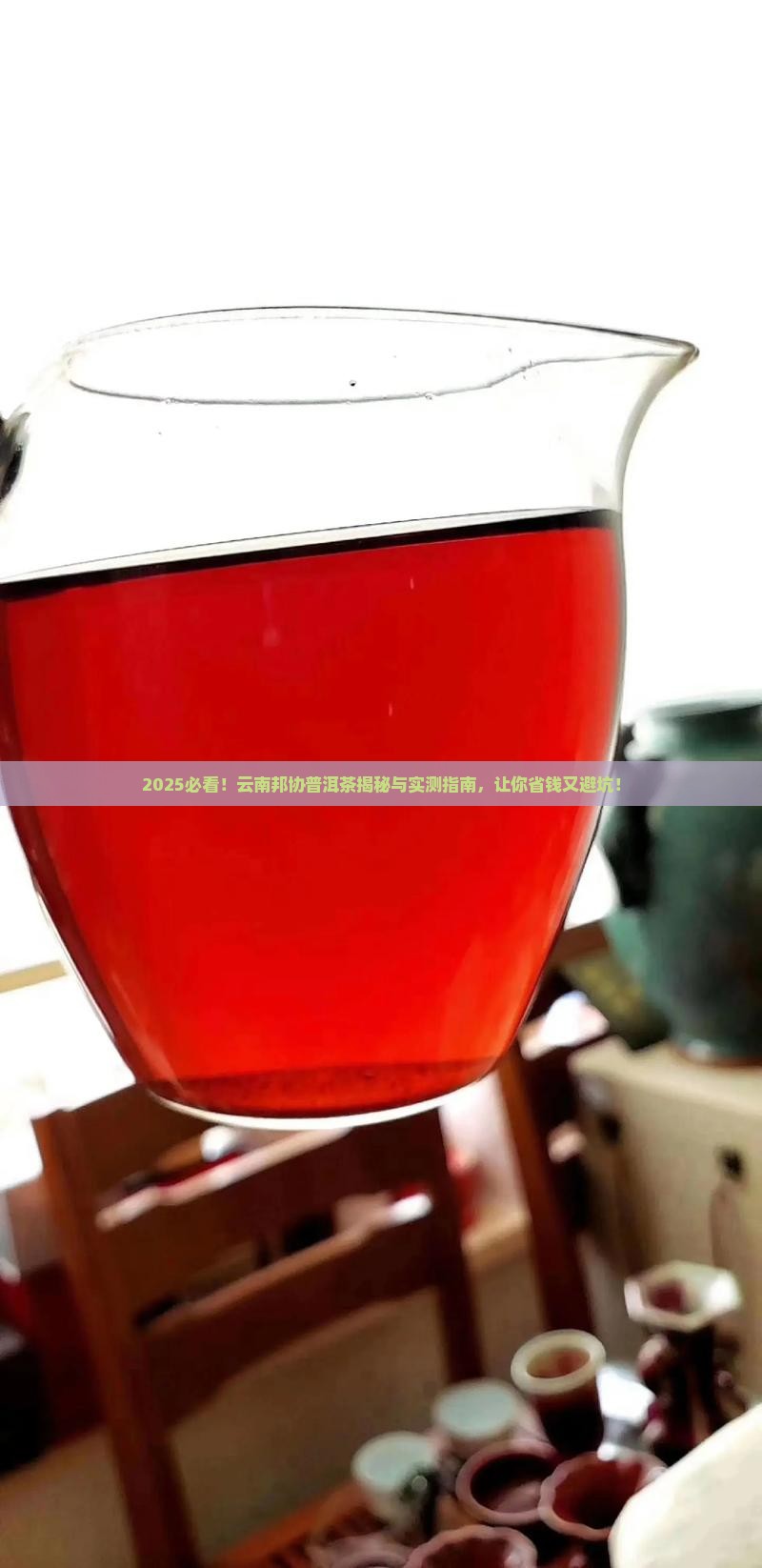 云南邦协普洱茶