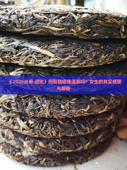 例假喝普洱茶吗
