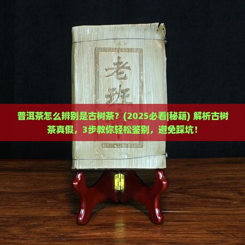 普洱茶怎么辨别是古树茶