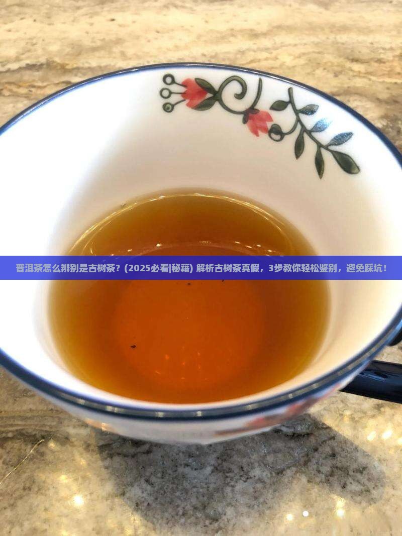 普洱茶怎么辨别是古树茶