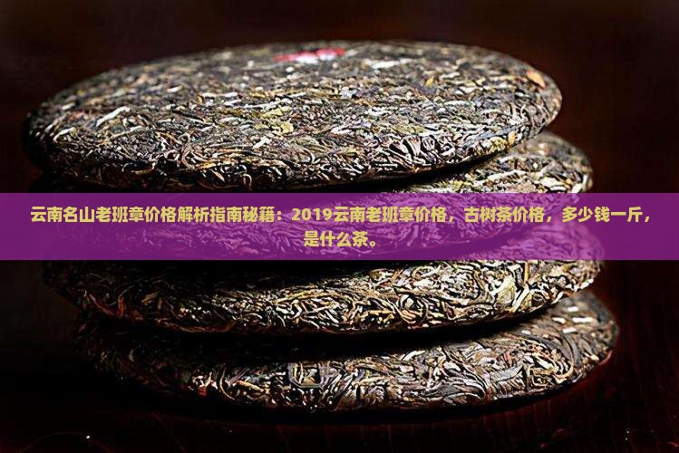 云南名山老班章价格