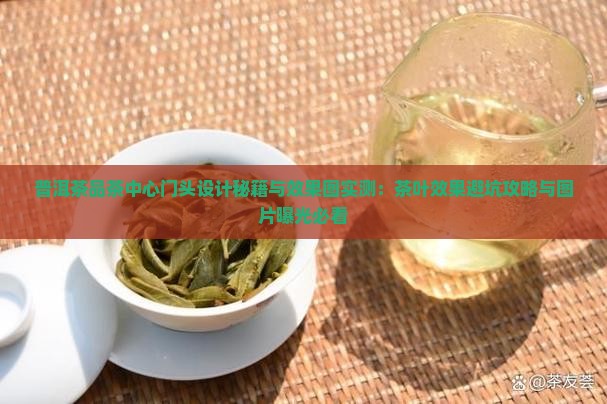 普洱茶品茶中心门头