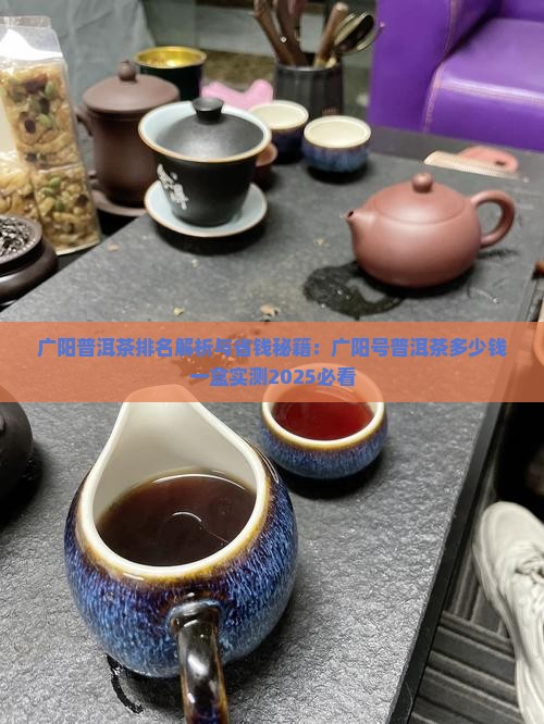 广阳普洱茶排名