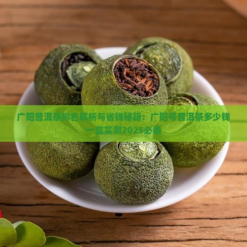 广阳普洱茶排名