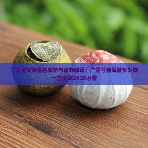 广阳普洱茶排名
