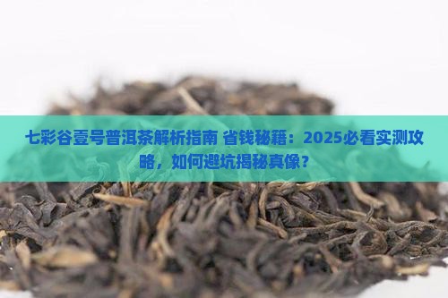 七彩谷壹号普洱茶