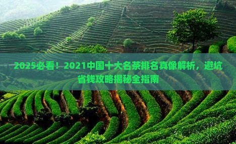 2021中国十大名茶排名