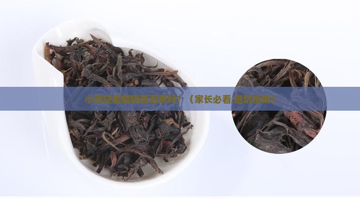 小孩空腹能喝普洱茶吗吗