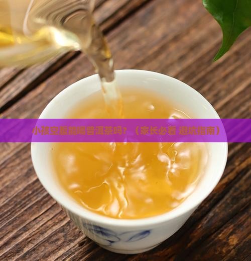 小孩空腹能喝普洱茶吗吗