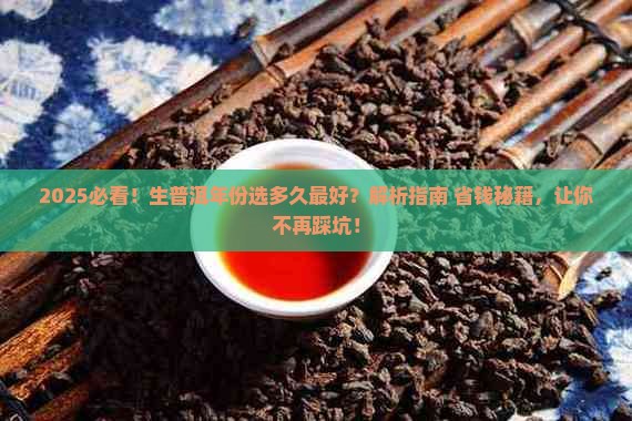生普洱年份多久比较好