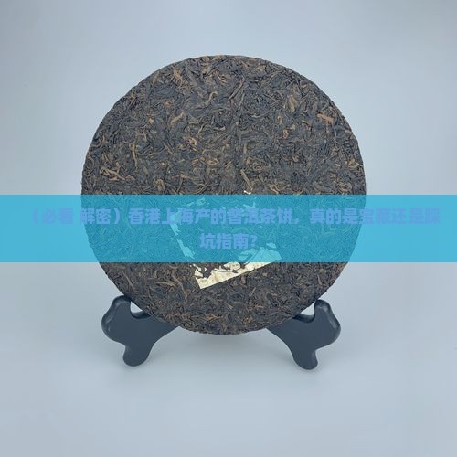 香港上海生产的普洱茶饼