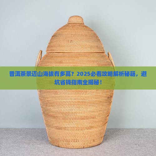 普洱茶地理优势景迈海拔