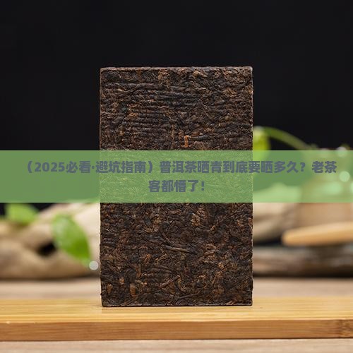 普洱茶晒青要多久