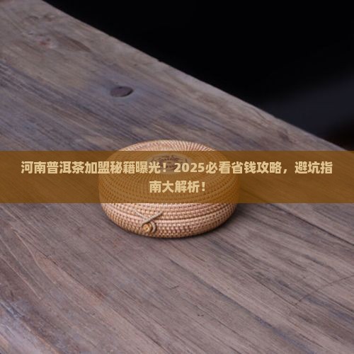 河南普洱茶加盟要什么条件