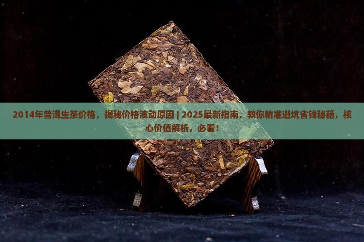 2014年普洱生茶价格