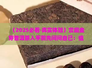 宫庭金芽普洱茶