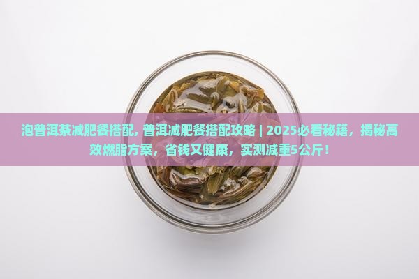 泡普洱茶减肥餐搭配
