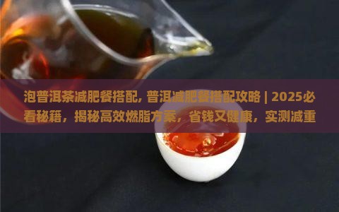 泡普洱茶减肥餐搭配
