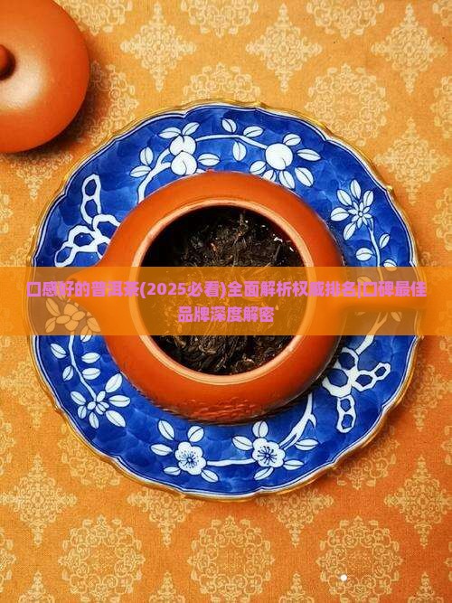 口感好的普洱茶