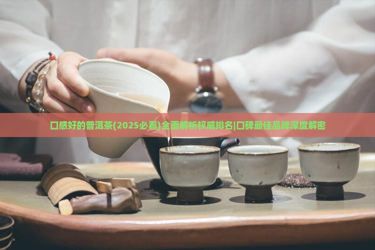 口感好的普洱茶
