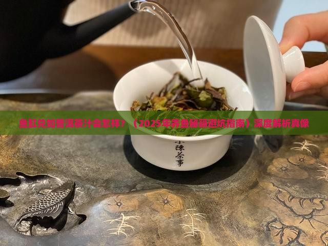 鱼缸兑如普洱茶汁会怎样