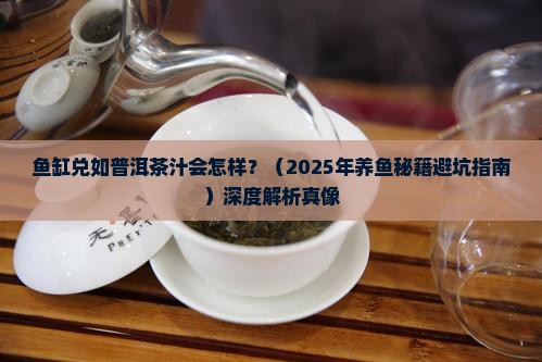 鱼缸兑如普洱茶汁会怎样
