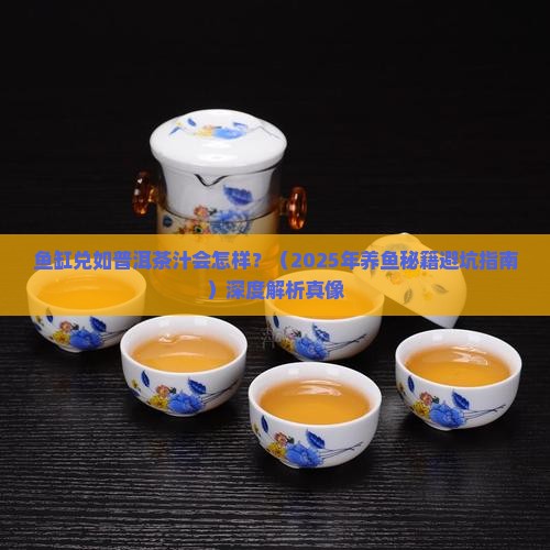 鱼缸兑如普洱茶汁会怎样
