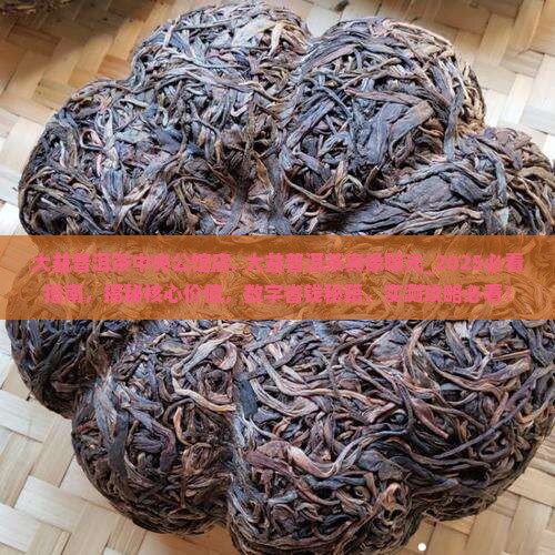 大益普洱茶中央公馆店