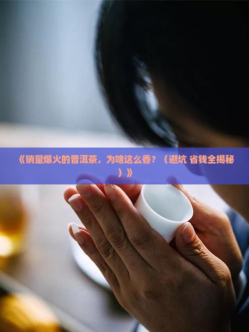 销量好的普洱茶