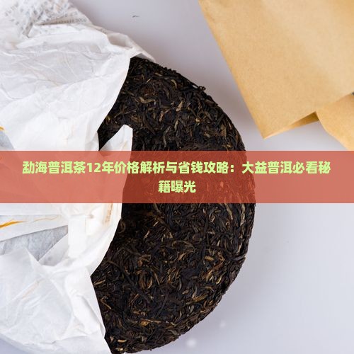 12年勐海普洱茶价格查询