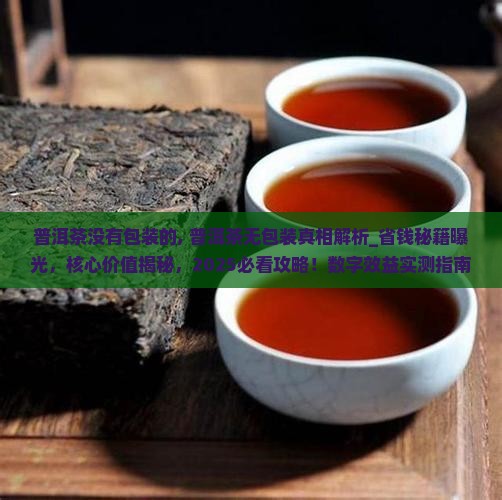 普洱茶没有包装的