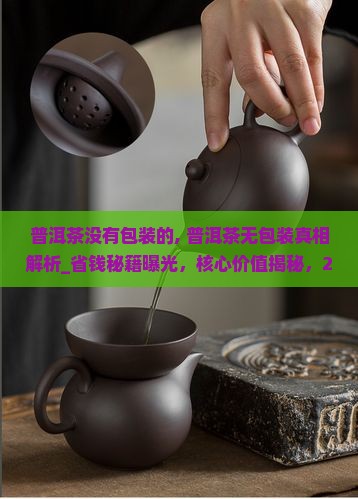 普洱茶没有包装的