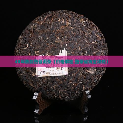 48年熟普洱茶