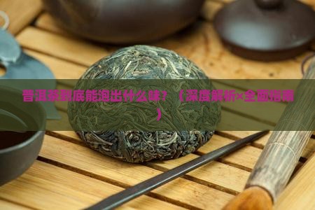 普洱茶能泡出什么味道