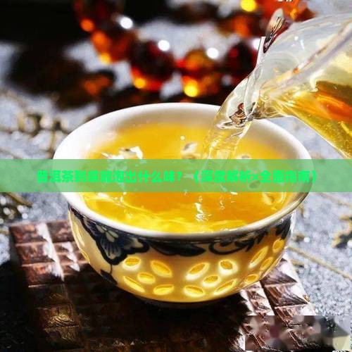 普洱茶能泡出什么味道
