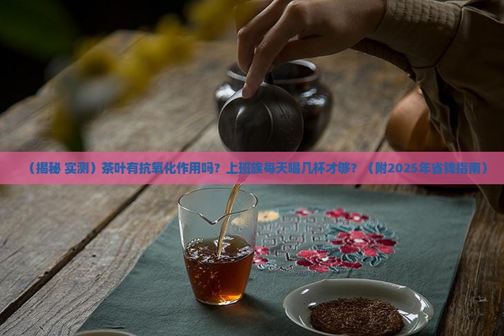 茶叶有抗氧化作用吗