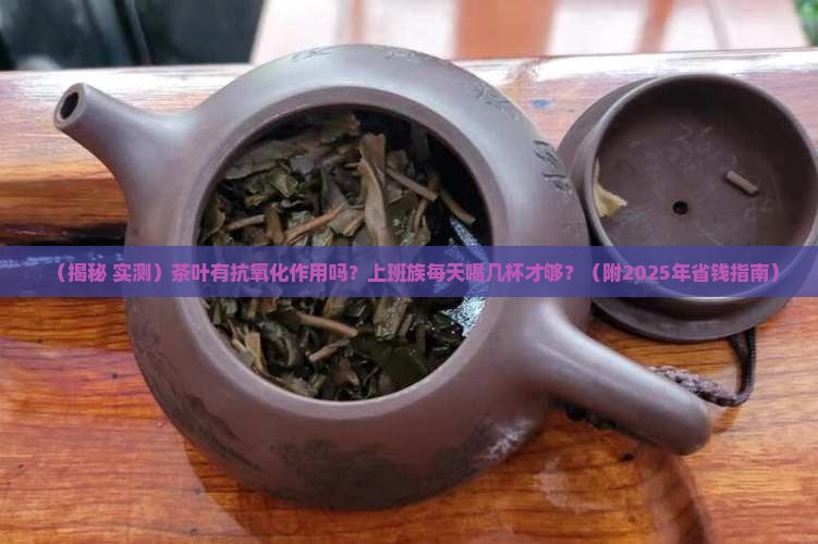 茶叶有抗氧化作用吗