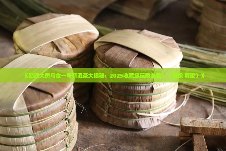 勐海大唐乌金一号普洱茶