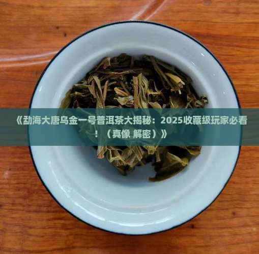 勐海大唐乌金一号普洱茶