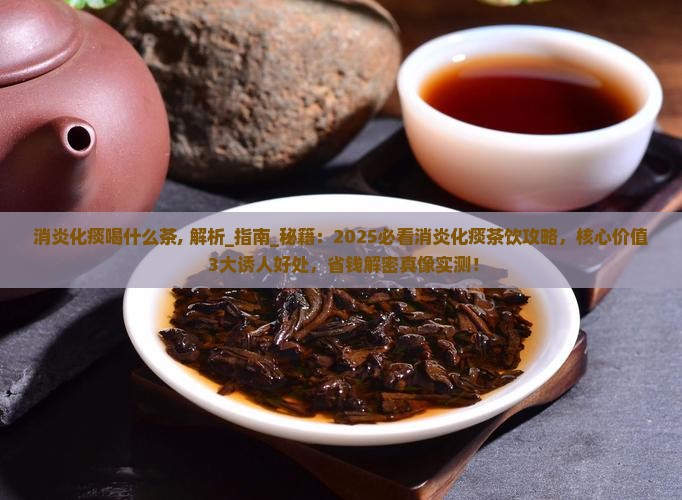 消炎化痰喝什么茶