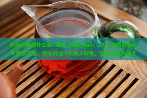 消炎化痰喝什么茶