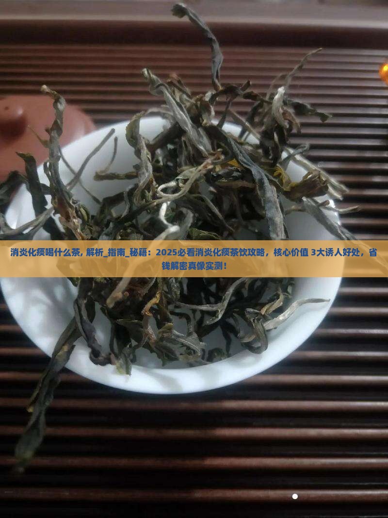消炎化痰喝什么茶