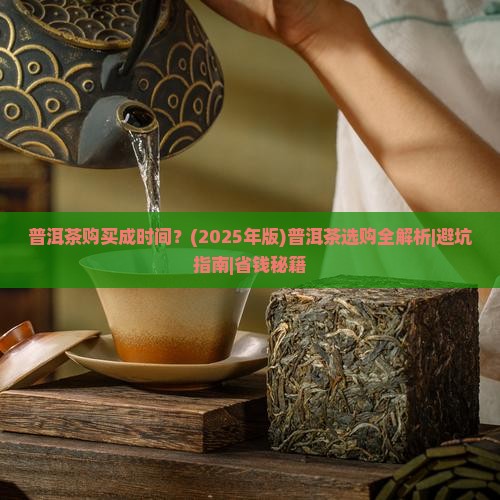 普洱茶购买成时间