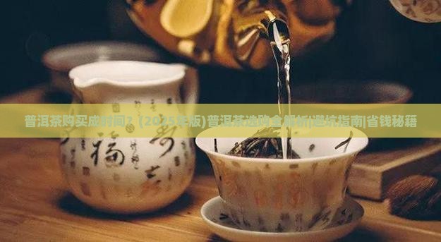 普洱茶购买成时间