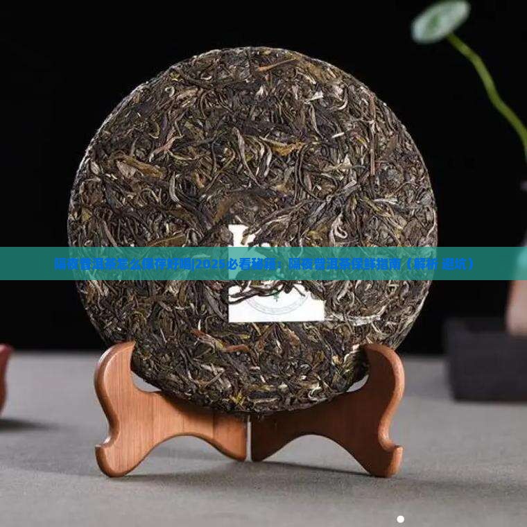 隔夜普洱茶怎么保存好喝